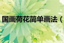 国画荷花简单画法（国画荷花最简单的画法）