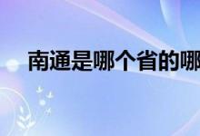 南通是哪个省的哪个市（南通是哪个省）