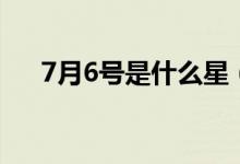 7月6号是什么星（7月6号是什么节日）