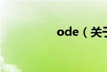 ode（关于ode的介绍）