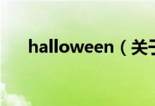 halloween（关于halloween的介绍）