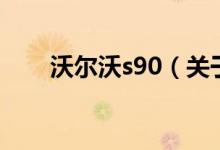 沃尔沃s90（关于沃尔沃s90的介绍）