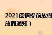 2021疫情提前放假通知范本（2021疫情提前放假通知）