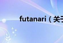 futanari（关于futanari的介绍）