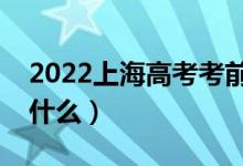 2022上海高考考前饮食注意事项（需要注意什么）