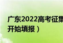 广东2022高考征集志愿填报时间（什么时候开始填报）