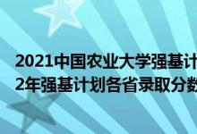 2021中国农业大学强基计划入围分数线（中国农业大学2022年强基计划各省录取分数线是多少）