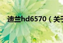 迪兰hd6570（关于迪兰hd6570的介绍）