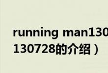 running man130728（关于running man130728的介绍）