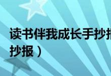 读书伴我成长手抄报三年级（读书伴我成长手抄报）