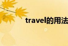 travel的用法（travel的用法）