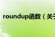 roundup函数（关于roundup函数的介绍）