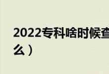 2022专科啥时候查录取结果（查询方法是什么）