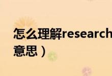 怎么理解research的含义（research是什么意思）