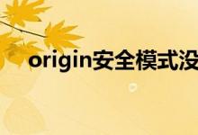 origin安全模式没了（origin安全模式）