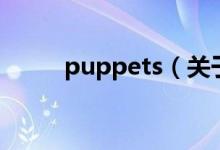 puppets（关于puppets的介绍）