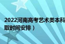 2022河南高考艺术类本科提前批录取时间从哪天到哪天（录取时间安排）