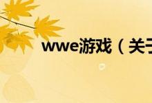 wwe游戏（关于wwe游戏的介绍）