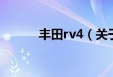 丰田rv4（关于丰田rv4的介绍）