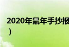 2020年鼠年手抄报简单（2020年鼠年手抄报）