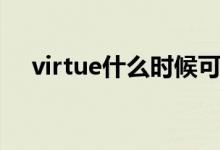 virtue什么时候可数（virtue什么意思）