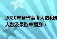 2020年各省高考人数和录取人数（2022全国各省高考录取人数及录取率预测）