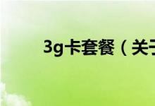 3g卡套餐（关于3g卡套餐的介绍）