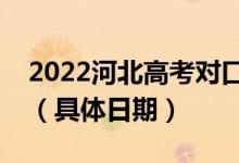 2022河北高考对口专科批录取结果哪天查询（具体日期）