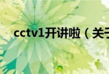 cctv1开讲啦（关于cctv1开讲啦的介绍）