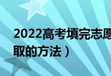 2022高考填完志愿怎么查录取（有什么查录取的方法）