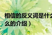 相信的反义词是什么（关于相信的反义词是什么的介绍）