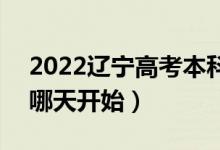 2022辽宁高考本科录取结果查询时间安排（哪天开始）