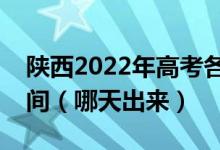 陕西2022年高考各批次征集志愿录取结果时间（哪天出来）