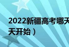 2022新疆高考哪天填报第五次征集志愿（哪天开始）