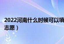 2022河南什么时候可以填报体育本科征集志愿（几月几号报志愿）