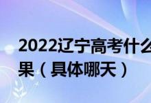 2022辽宁高考什么时间查体育类本科录取结果（具体哪天）