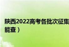 陕西2022高考各批次征集志愿录取结果查询时间公布（哪天能查）