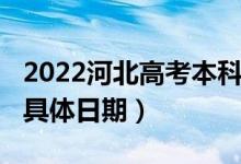 2022河北高考本科提前批C段录取查询时间（具体日期）