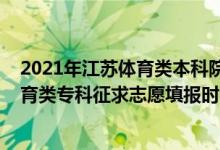 2021年江苏体育类本科院校录取分数线（2022江苏高考体育类专科征求志愿填报时间安排）