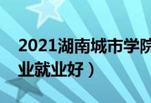 2021湖南城市学院招生有哪些专业（什么专业就业好）