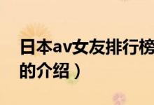 日本av女友排行榜（关于日本av女友排行榜的介绍）