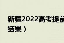 新疆2022高考提前批专科哪天录取（几号查结果）