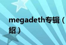 megadeth专辑（关于megadeth专辑的介绍）