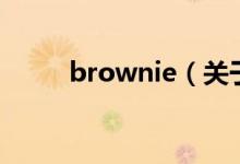 brownie（关于brownie的介绍）