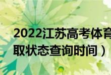 2022江苏高考体育类本科什么时候录取（录取状态查询时间）