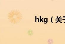 hkg（关于hkg的介绍）