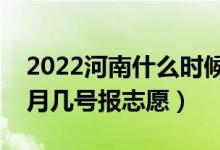 2022河南什么时候填报专升本征集志愿（几月几号报志愿）