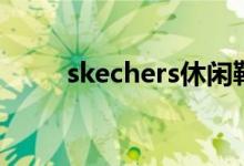 skechers休闲鞋价格（skechers）