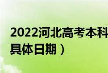 2022河北高考本科提前批A段什么时间录取（具体日期）