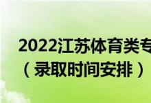 2022江苏体育类专科录取结果什么时候出来（录取时间安排）